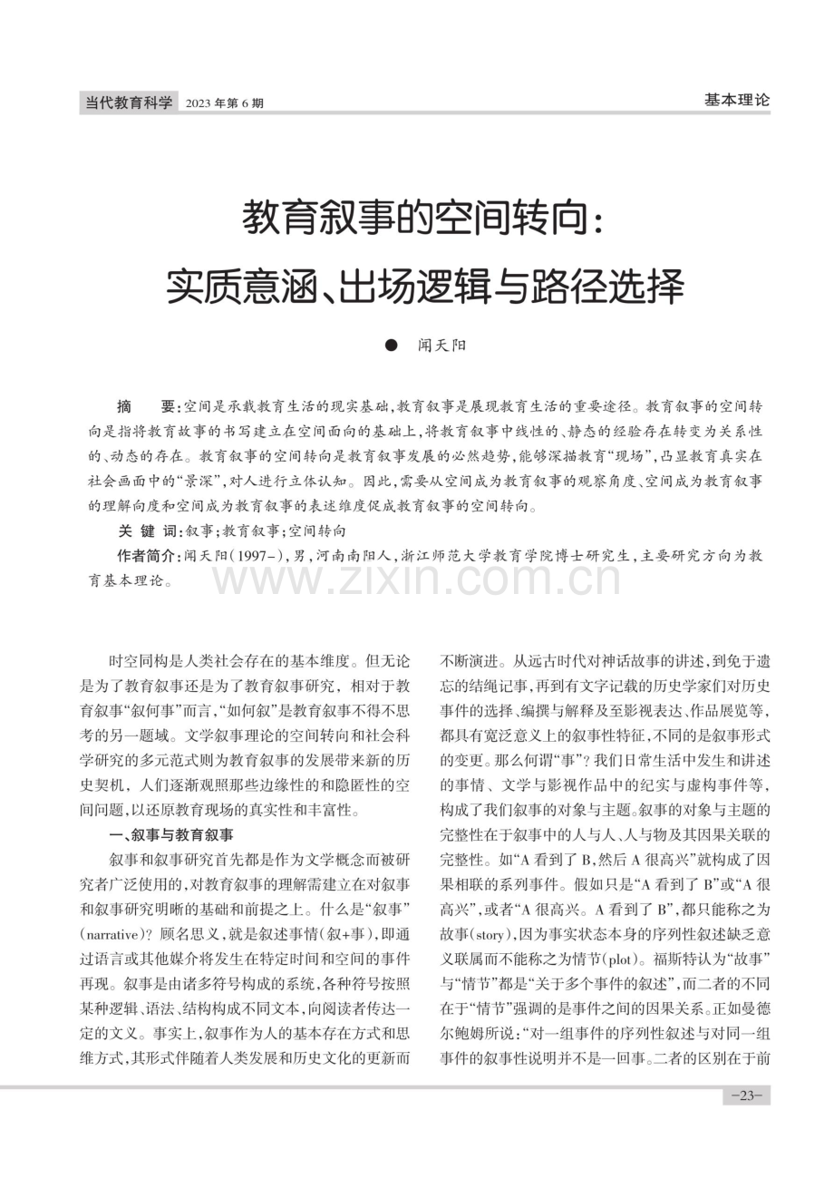 教育叙事的空间转向：实质意涵、出场逻辑与路径选择.pdf_第1页