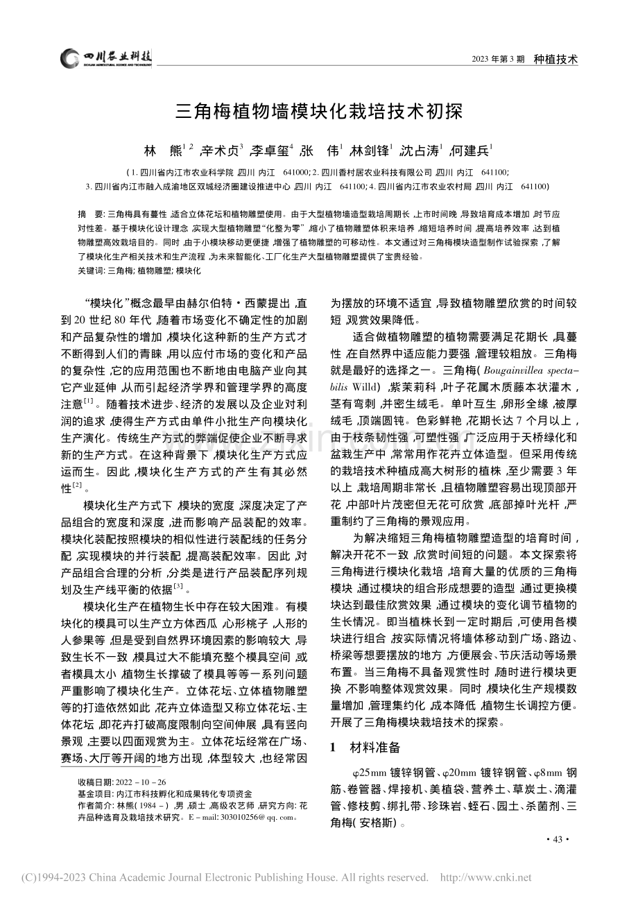 三角梅植物墙模块化栽培技术初探_林熊.pdf_第1页