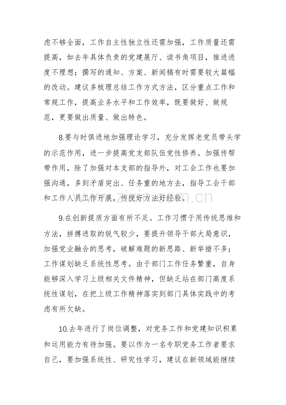 支委2023年专题组织生活会相互批评意见汇总参考范文.docx_第3页