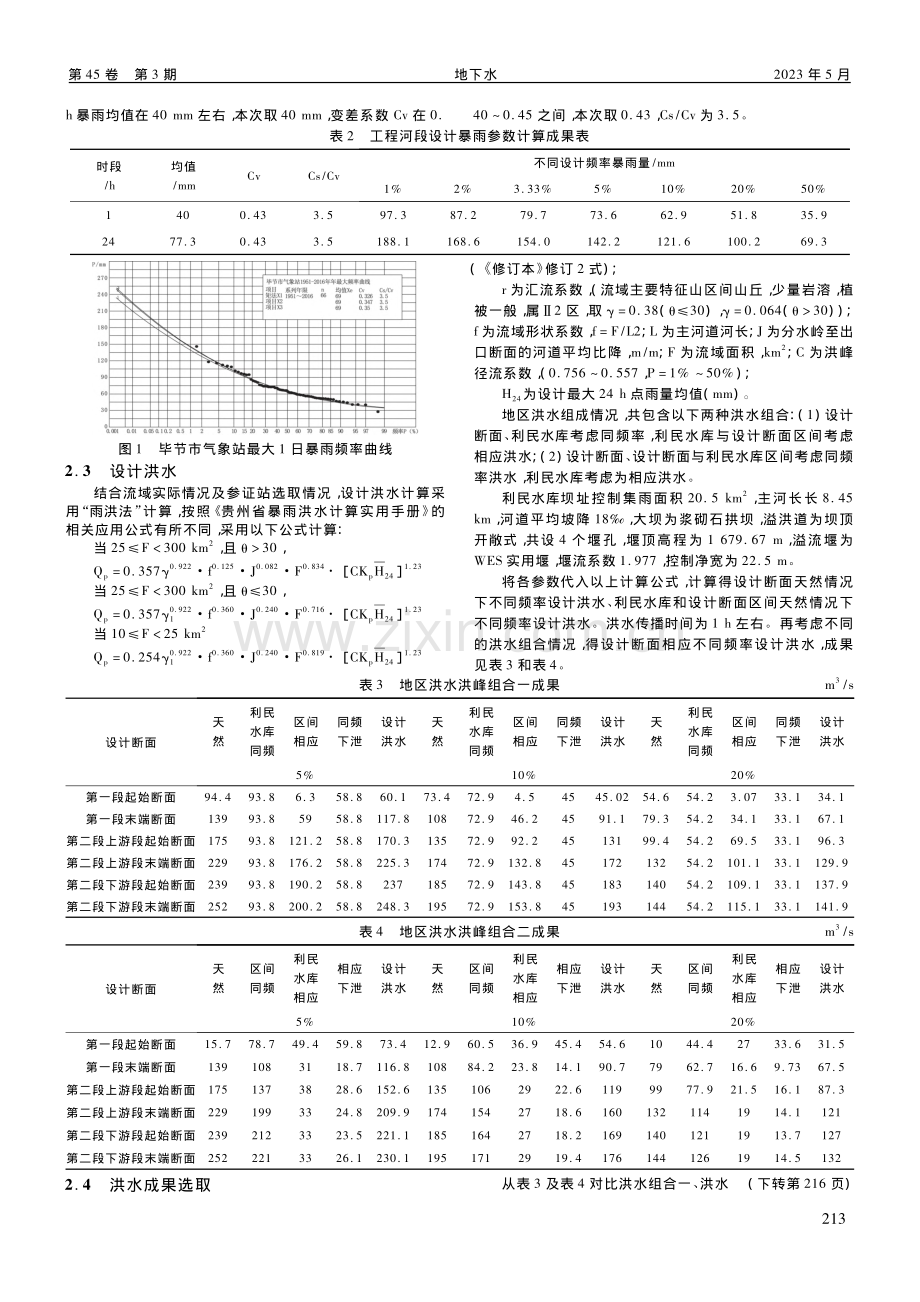 山区河道的地区洪水组成法探索与研究_侯凯.pdf_第2页