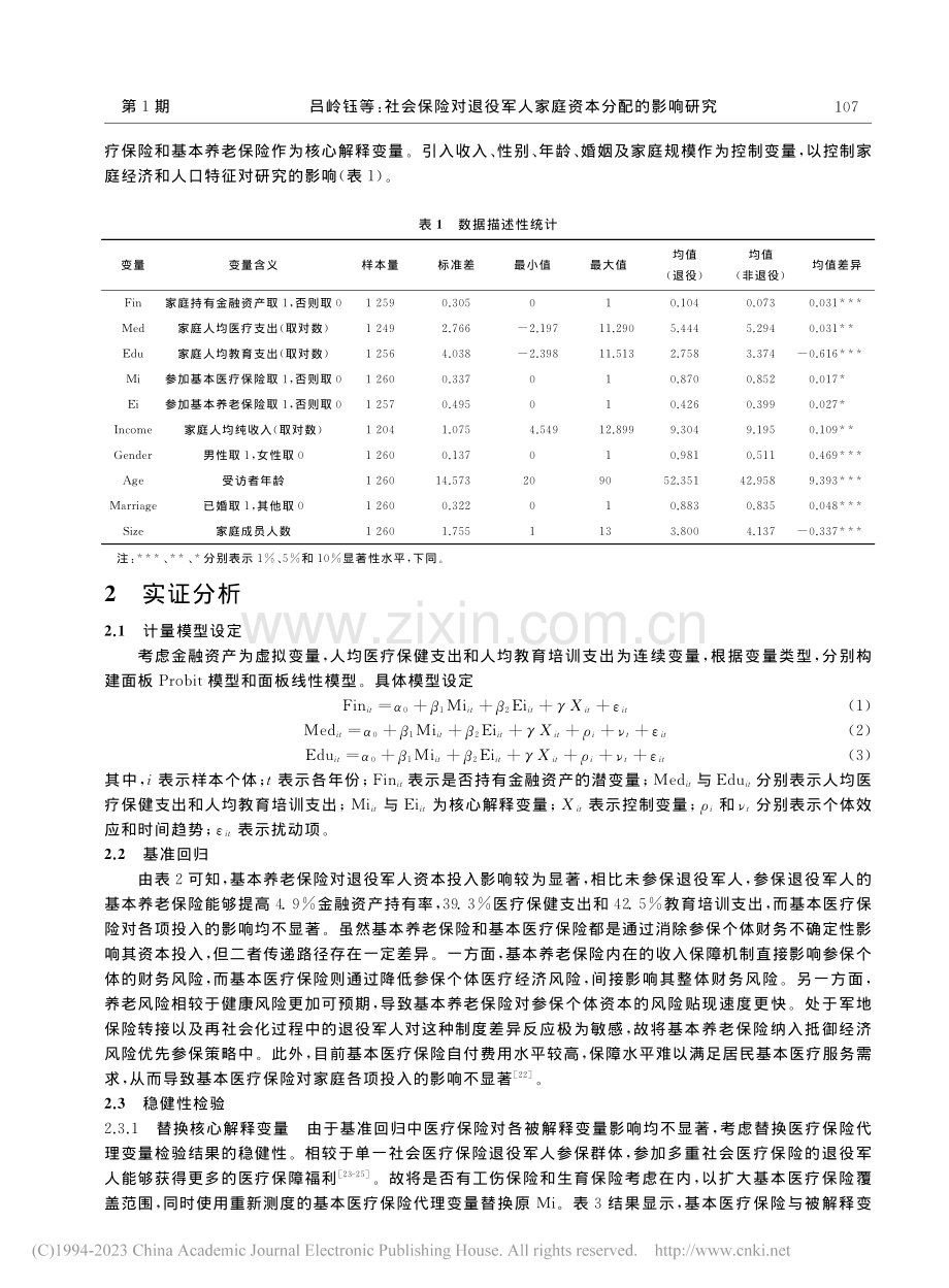 社会保险对退役军人家庭资本分配的影响研究_吕岭钰.pdf_第2页