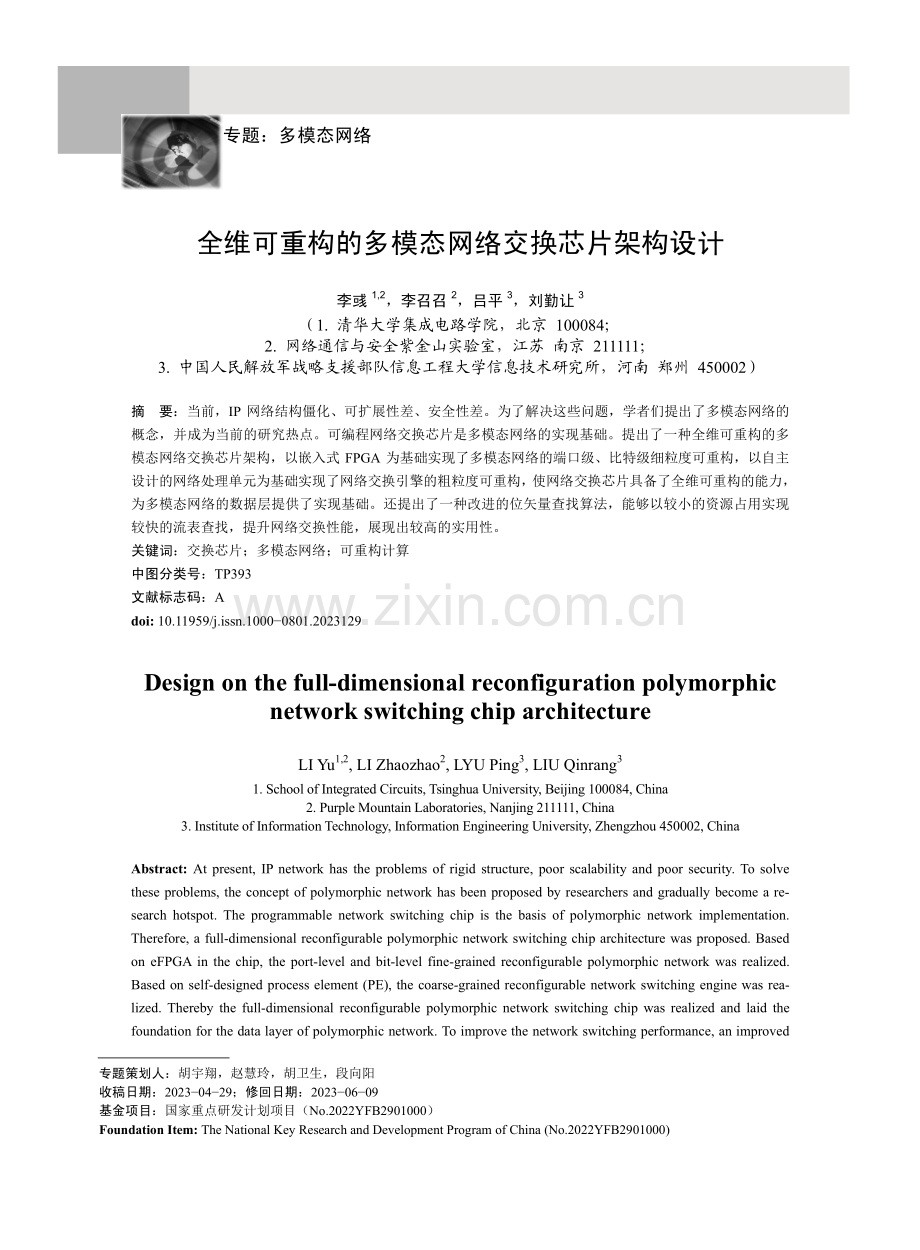 全维可重构的多模态网络交换芯片架构设计.pdf_第1页