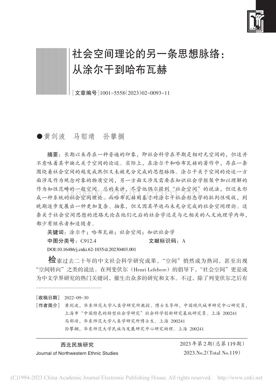 社会空间理论的另一条思想脉络：从涂尔干到哈布瓦赫_黄剑波.pdf_第1页