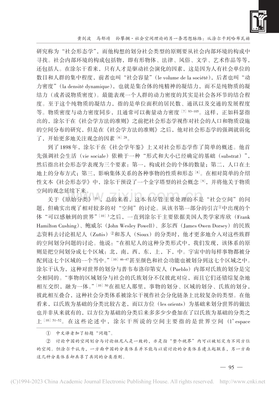 社会空间理论的另一条思想脉络：从涂尔干到哈布瓦赫_黄剑波.pdf_第3页