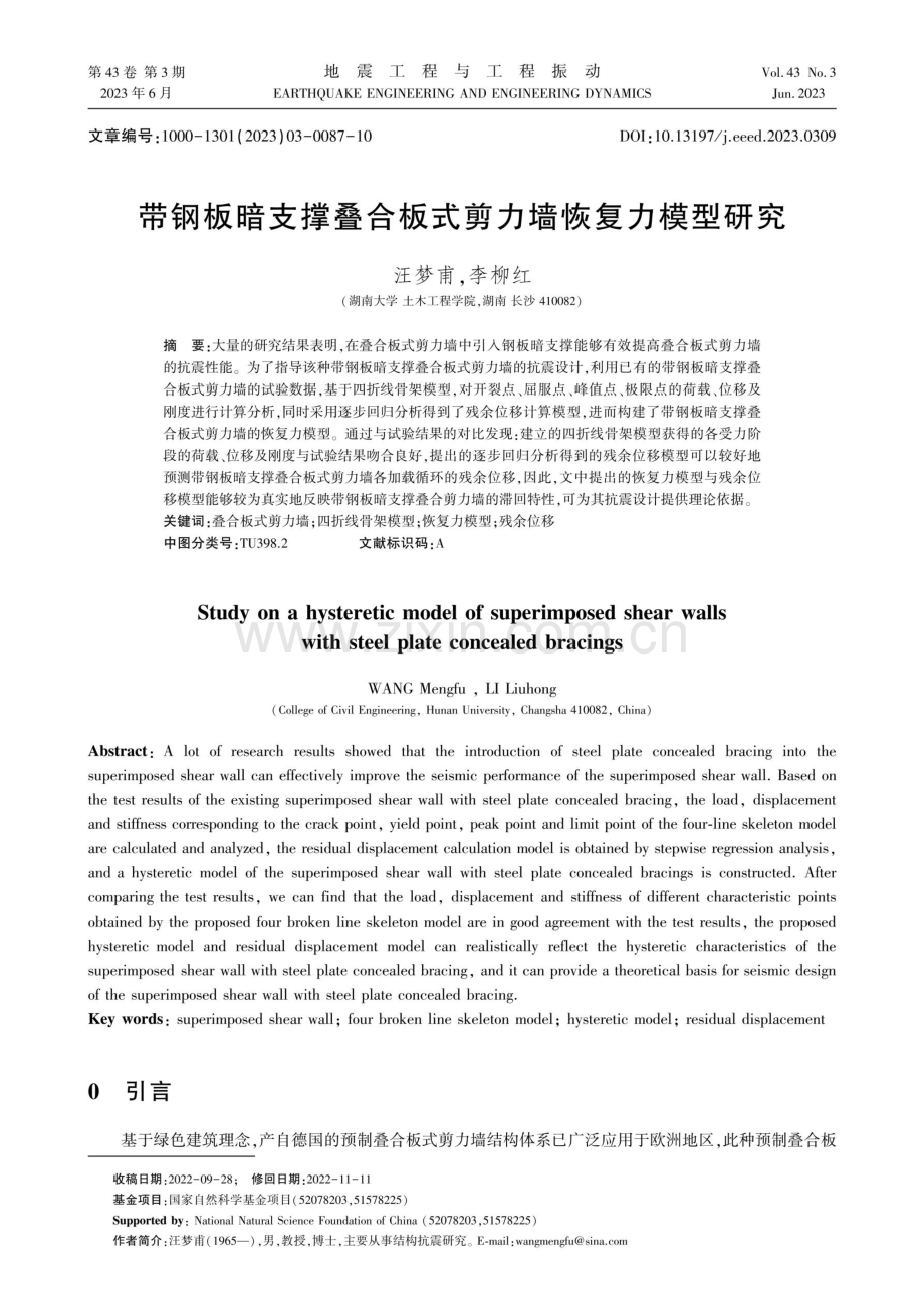 带钢板暗支撑叠合板式剪力墙恢复力模型研究.pdf_第1页