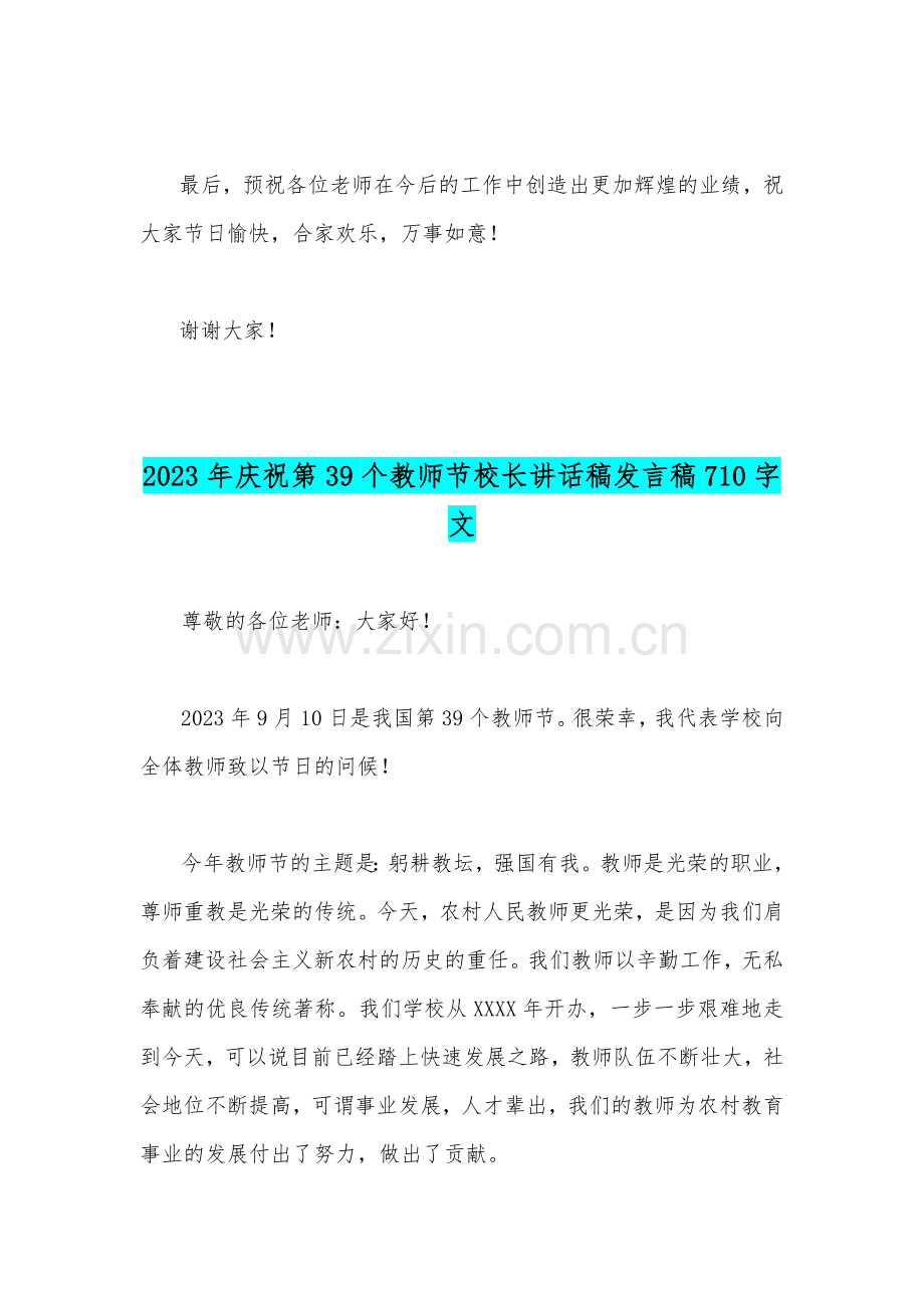 （2篇）2023年庆祝第39个教师节校长讲话稿发言稿：躬耕教坛强国有我.docx_第3页