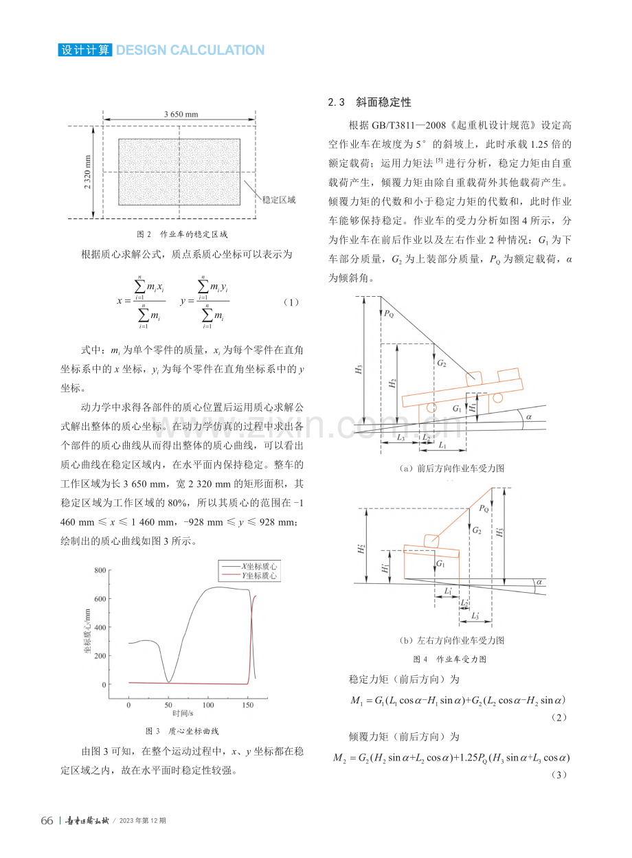 伸缩式高空作业车稳定性分析及优化设计_马江民.pdf_第3页