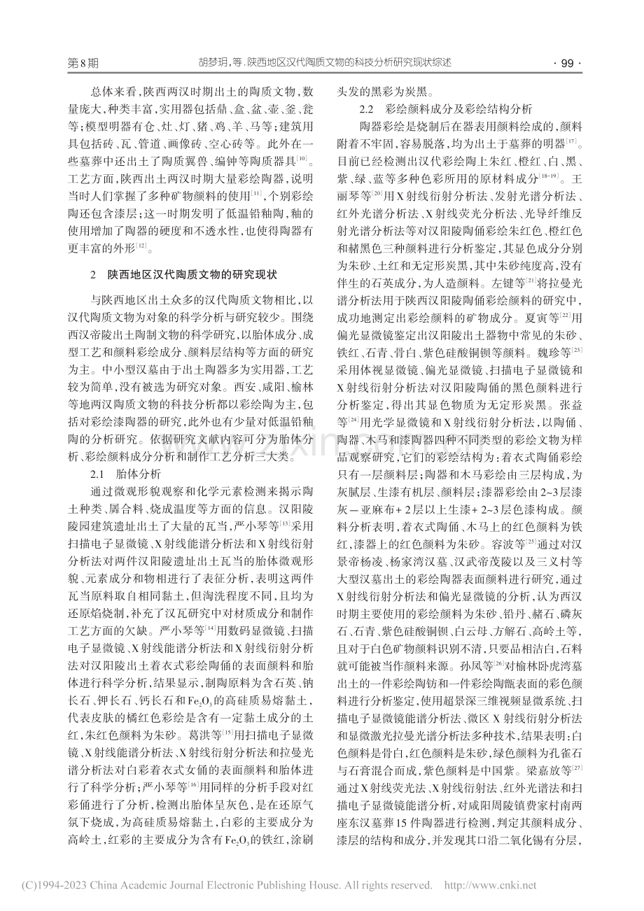 陕西地区汉代陶质文物的科技分析研究现状综述_胡梦玥.pdf_第2页