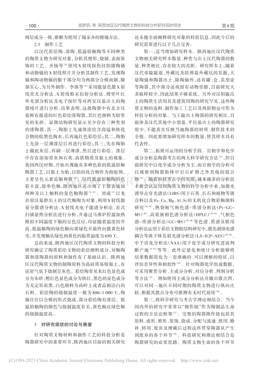 陕西地区汉代陶质文物的科技分析研究现状综述_胡梦玥.pdf_第3页