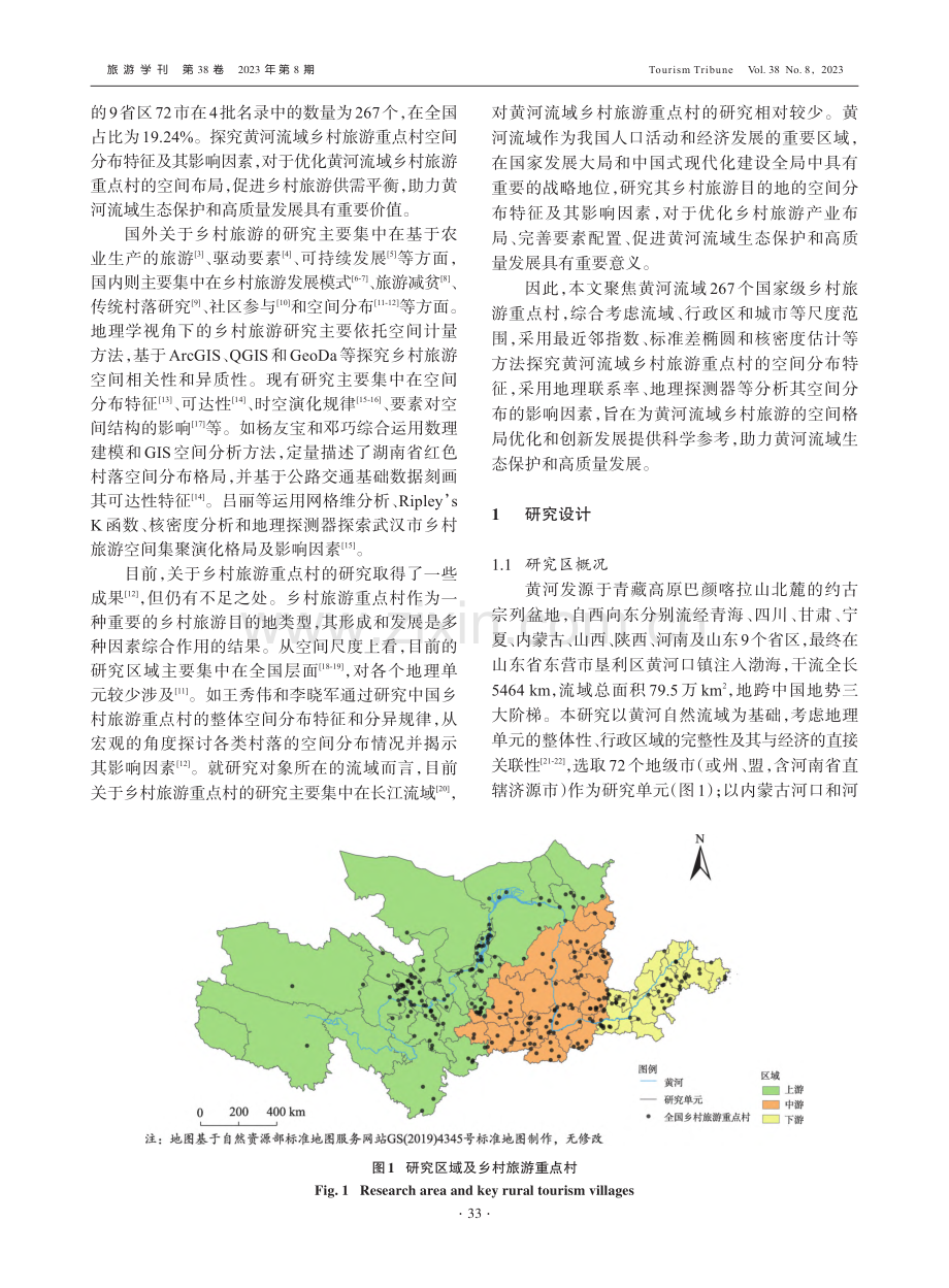 黄河流域乡村旅游重点村空间分布特征及其影响因素研究_田彩云.pdf_第2页