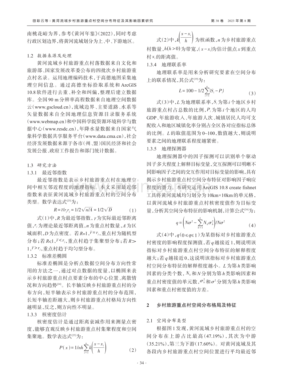 黄河流域乡村旅游重点村空间分布特征及其影响因素研究_田彩云.pdf_第3页