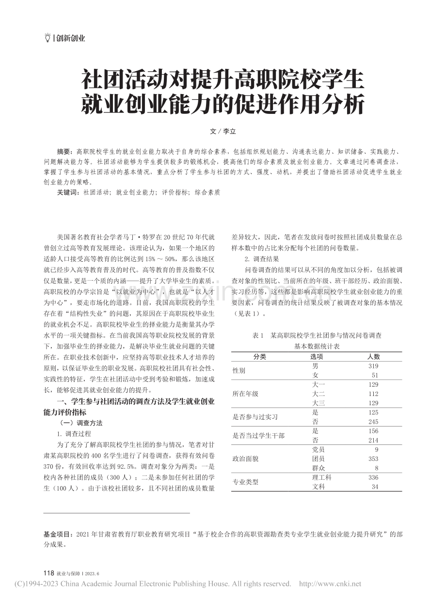 社团活动对提升高职院校学生就业创业能力的促进作用分析_李立.pdf_第1页