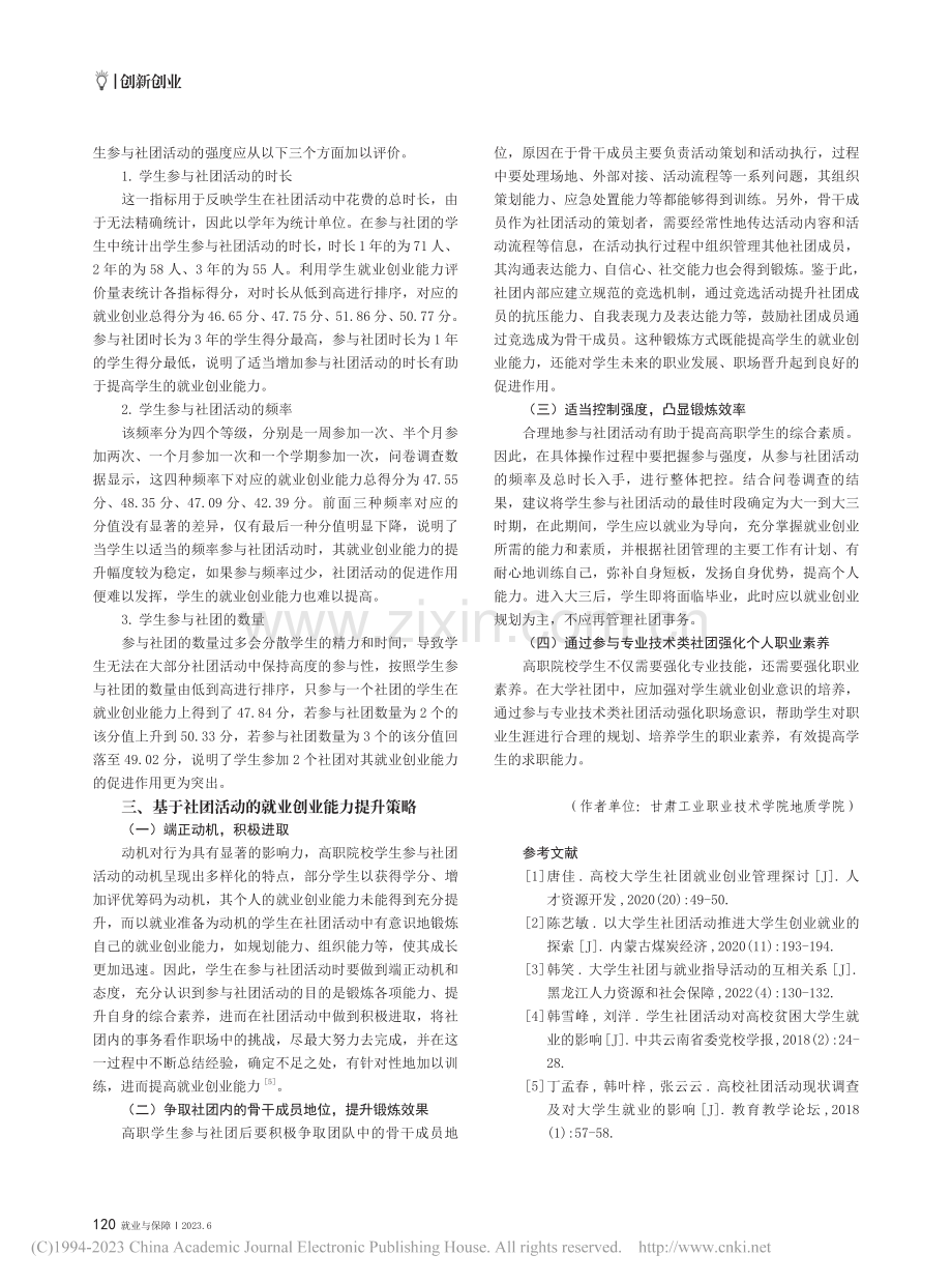 社团活动对提升高职院校学生就业创业能力的促进作用分析_李立.pdf_第3页