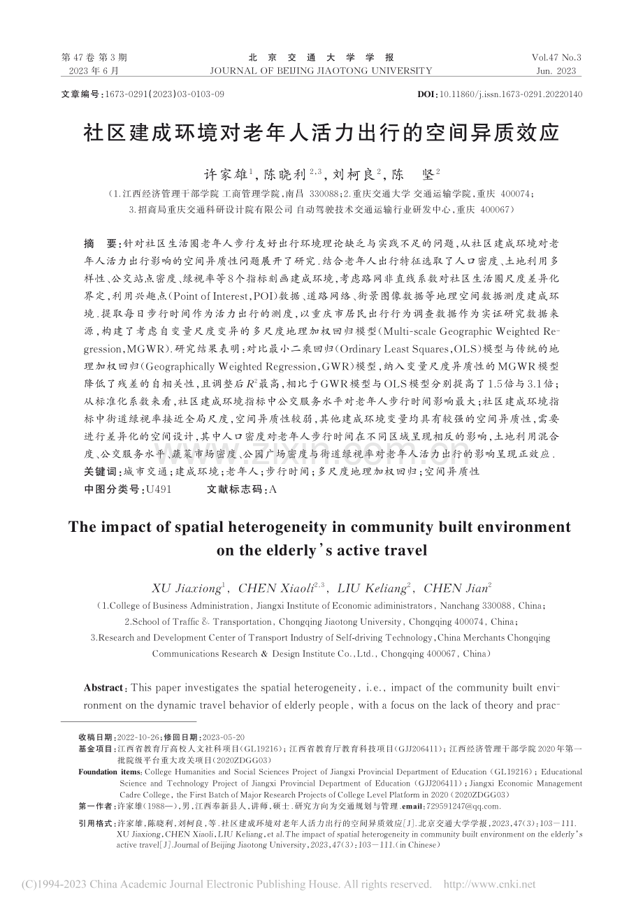 社区建成环境对老年人活力出行的空间异质效应_许家雄.pdf_第1页