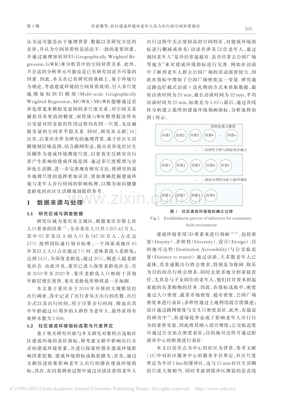 社区建成环境对老年人活力出行的空间异质效应_许家雄.pdf_第3页