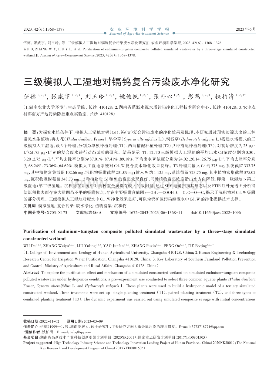 三级模拟人工湿地对镉钨复合污染废水净化研究_伍德.pdf_第1页