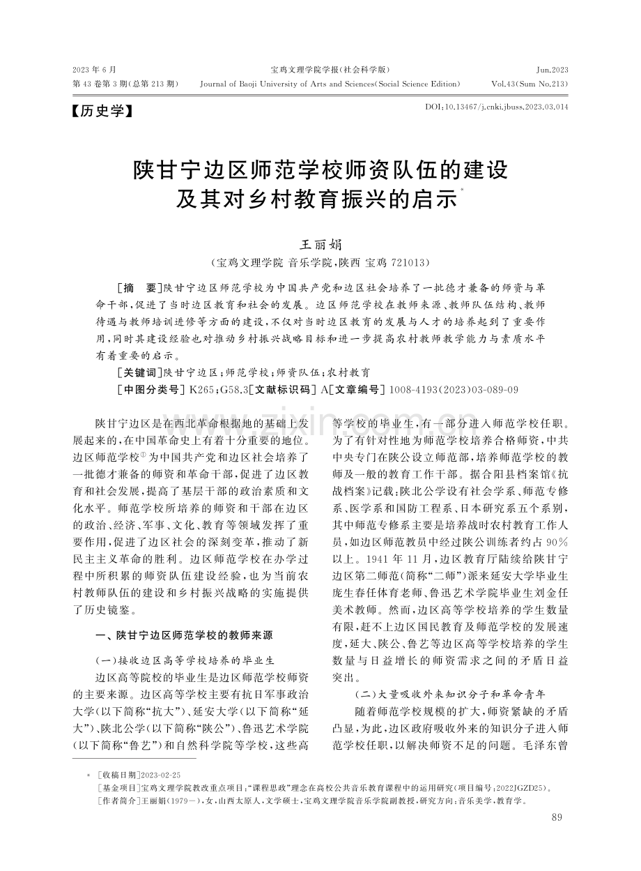 陕甘宁边区师范学校师资队伍的建设及其对乡村教育振兴的启示.pdf_第1页