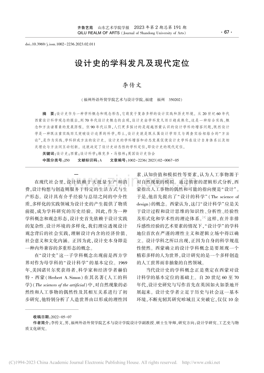 设计史的学科发凡及现代定位_李传文.pdf_第1页