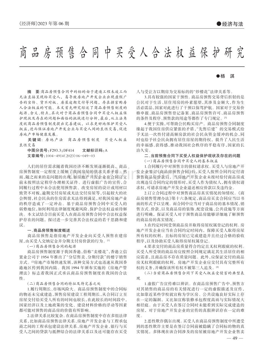 商品房预售合同中买受人合法权益保护研究_杨淇.pdf_第1页