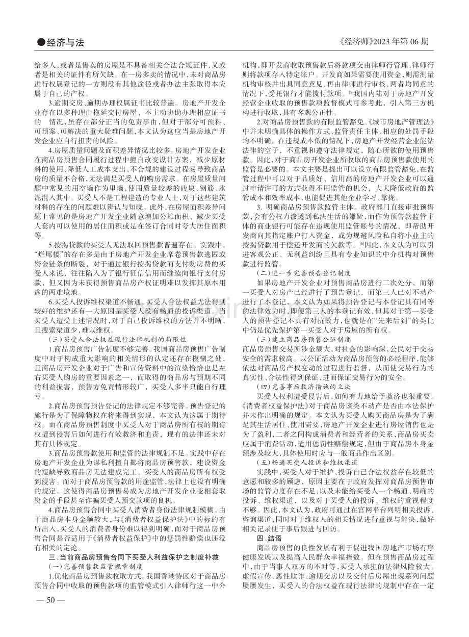 商品房预售合同中买受人合法权益保护研究_杨淇.pdf_第2页