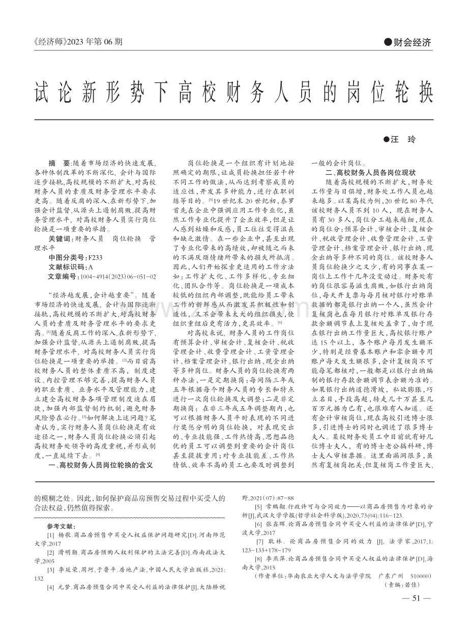 商品房预售合同中买受人合法权益保护研究_杨淇.pdf_第3页