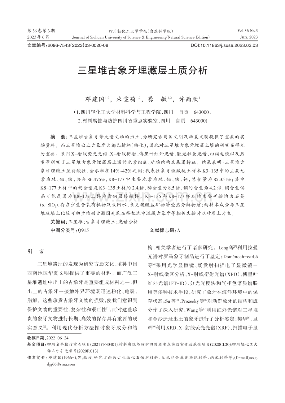 三星堆古象牙埋藏层土质分析_邓建国.pdf_第1页