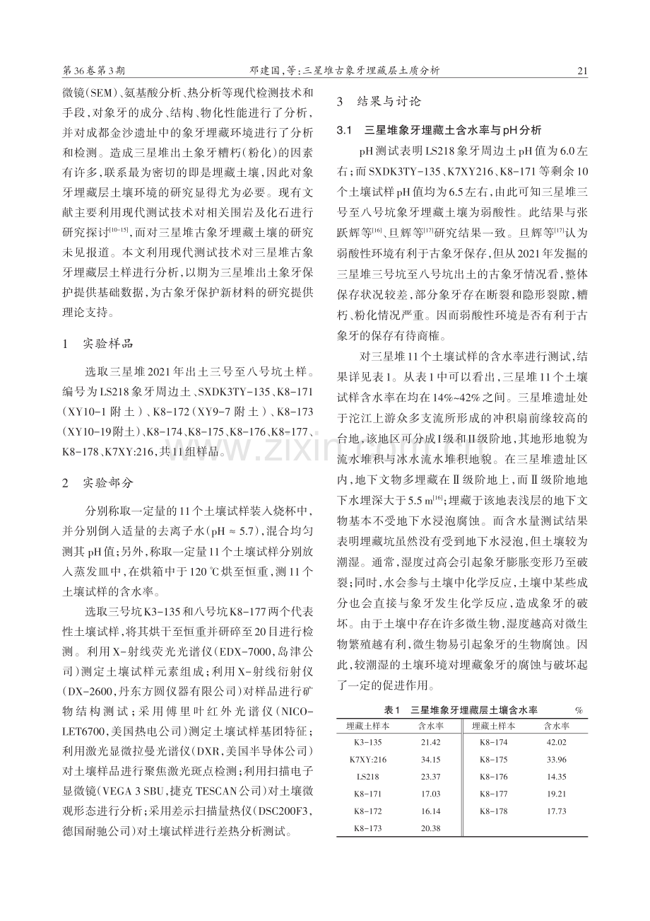 三星堆古象牙埋藏层土质分析_邓建国.pdf_第2页