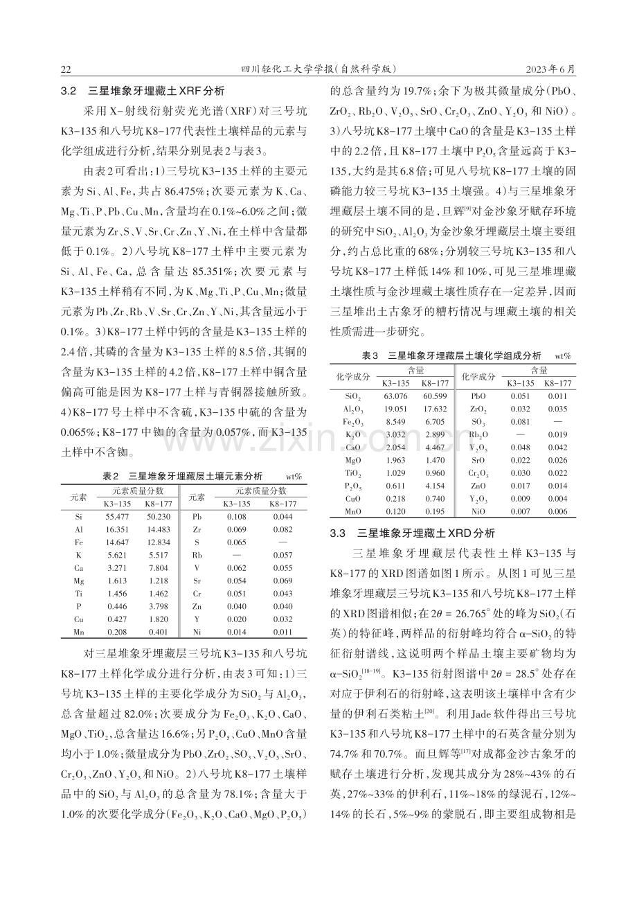 三星堆古象牙埋藏层土质分析_邓建国.pdf_第3页