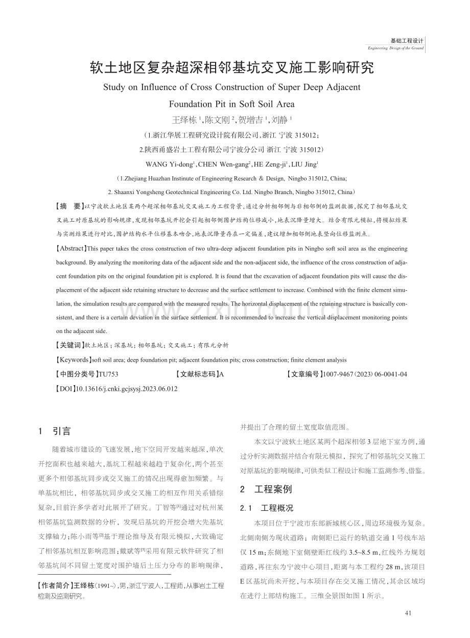 软土地区复杂超深相邻基坑交叉施工影响研究_王绎栋.pdf_第1页