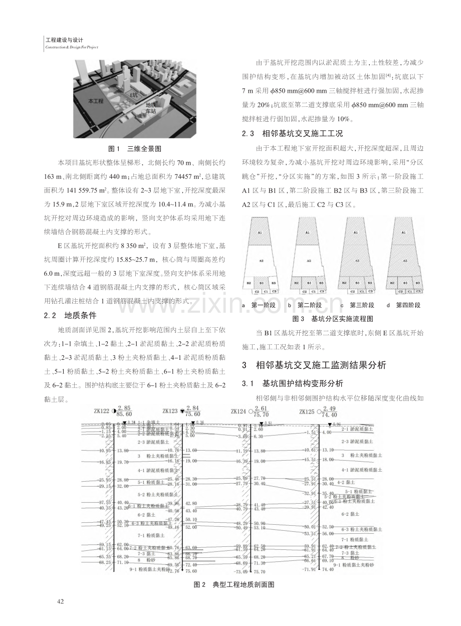 软土地区复杂超深相邻基坑交叉施工影响研究_王绎栋.pdf_第2页