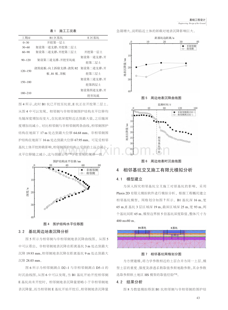 软土地区复杂超深相邻基坑交叉施工影响研究_王绎栋.pdf_第3页