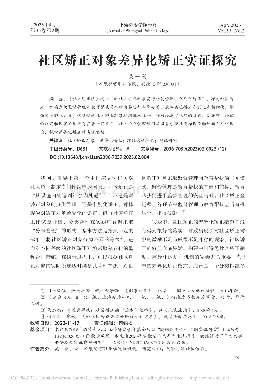 社区矫正对象差异化矫正实证探究_吴一澜.pdf_第1页