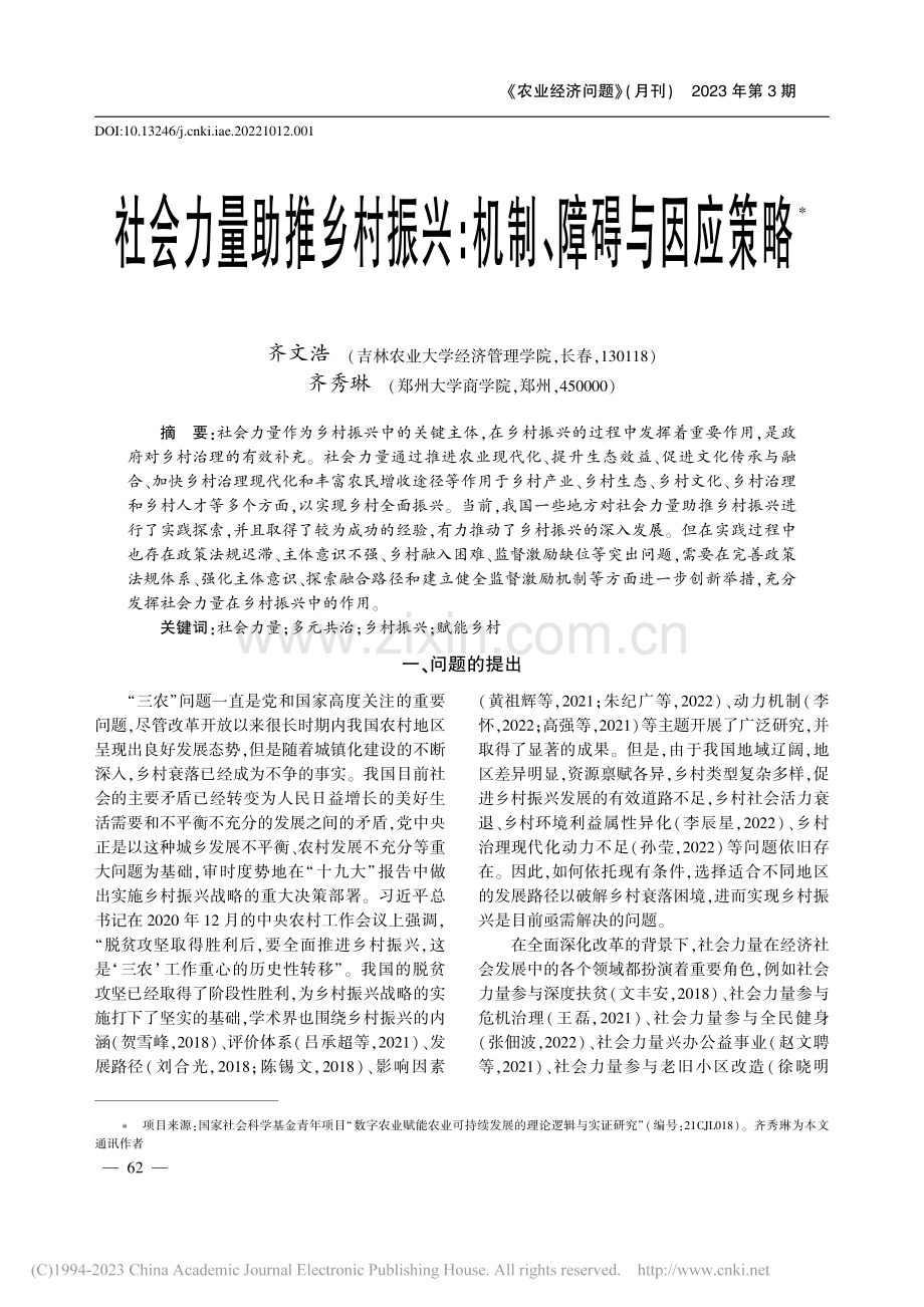 社会力量助推乡村振兴：机制、障碍与因应策略_齐文浩.pdf_第1页