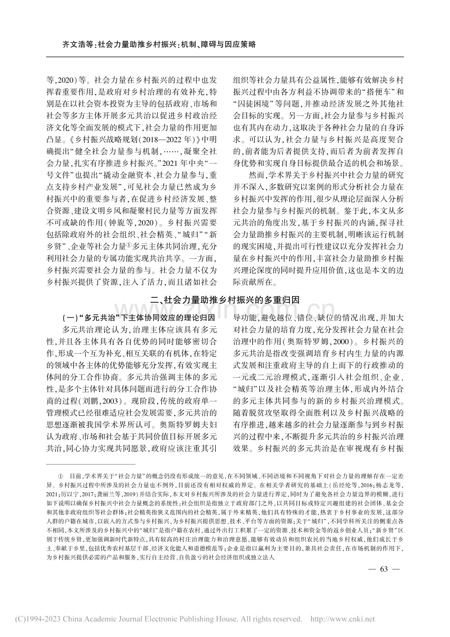 社会力量助推乡村振兴：机制、障碍与因应策略_齐文浩.pdf_第2页