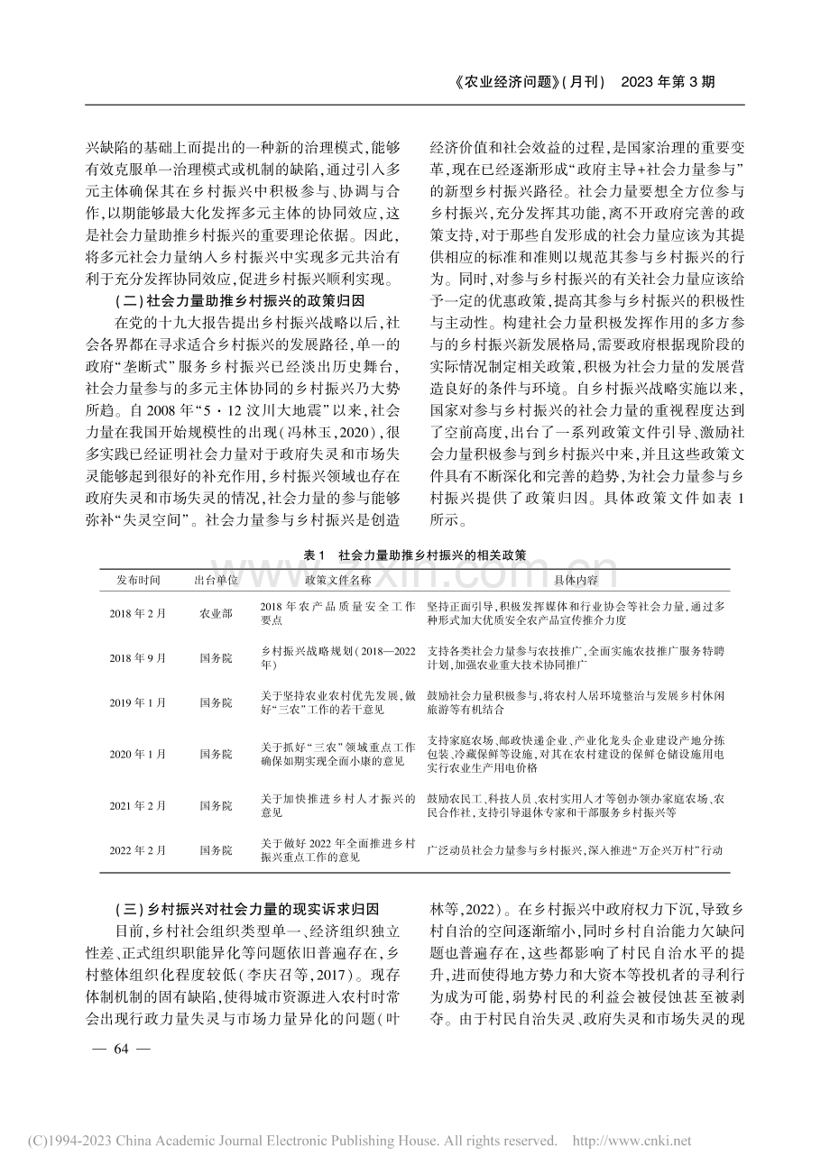 社会力量助推乡村振兴：机制、障碍与因应策略_齐文浩.pdf_第3页