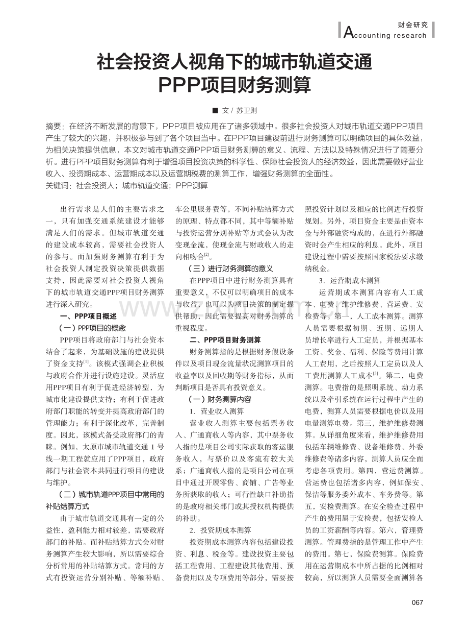 社会投资人视角下的城市轨道交通PPP项目财务测算.pdf_第1页