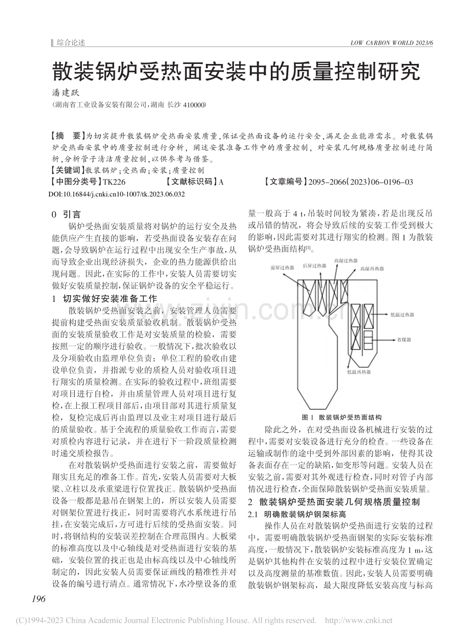 散装锅炉受热面安装中的质量控制研究_潘建跃.pdf_第1页