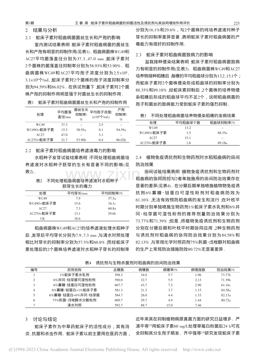 蛇床子素对稻曲病菌的抑菌活...诱抗剂与其协同增效作用评价_王春.pdf_第3页