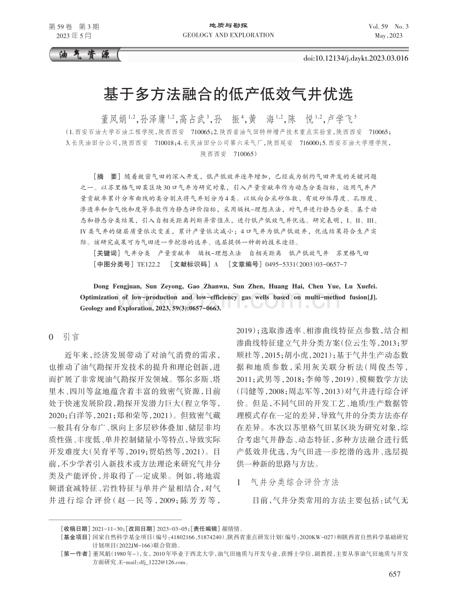 基于多方法融合的低产低效气井优选.pdf_第1页