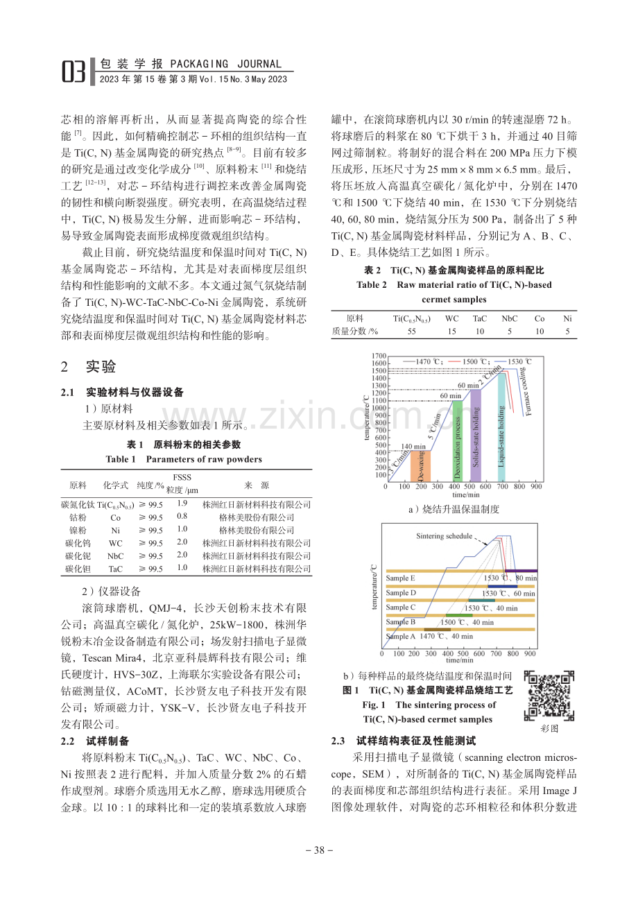 烧结温度和保温时间对Ti(...瓷微观组织结构和性能的影响_李银芝.pdf_第2页