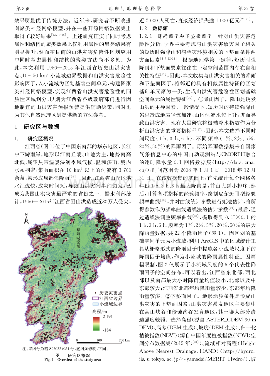 基于图聚类神经网络的江西省山洪灾害危险性区划研究.pdf_第2页