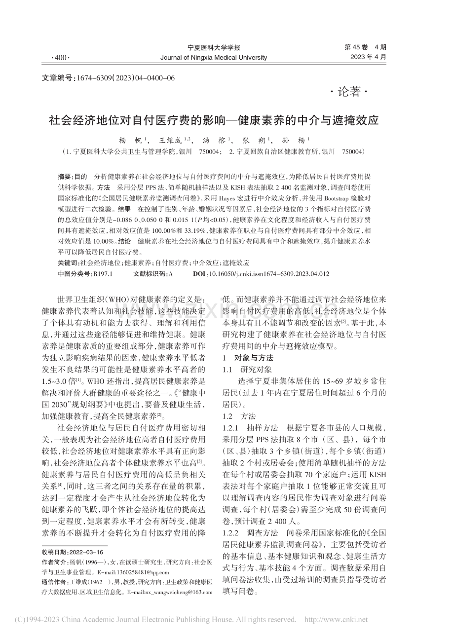 社会经济地位对自付医疗费的...—健康素养的中介与遮掩效应_杨帆.pdf_第1页