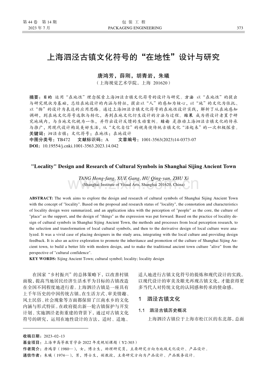 上海泗泾古镇文化符号的“在地性”设计与研究_唐鸿芳.pdf_第1页