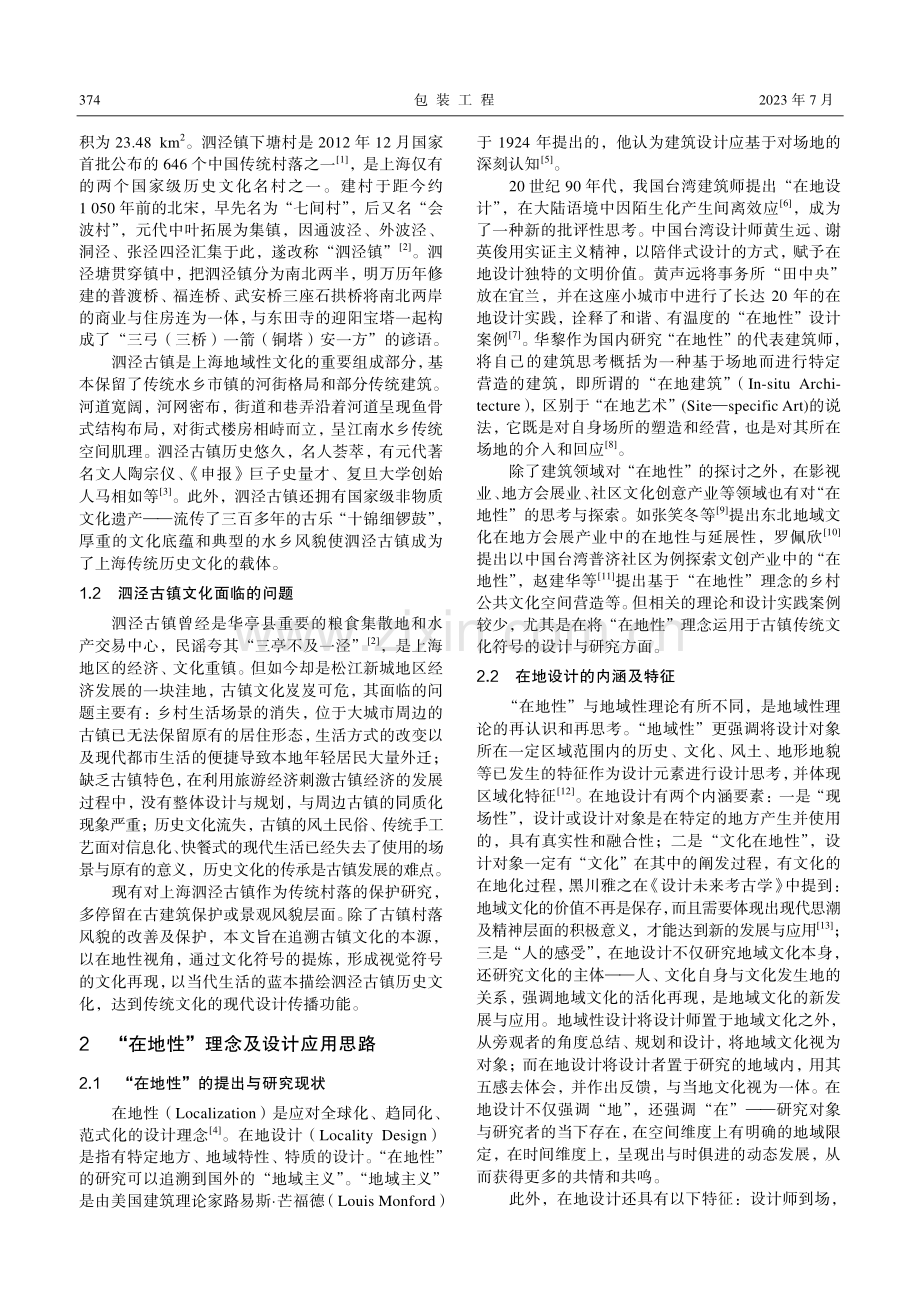 上海泗泾古镇文化符号的“在地性”设计与研究_唐鸿芳.pdf_第2页