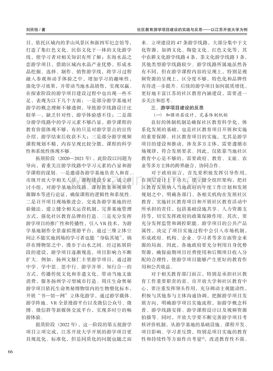 社区教育游学项目建设的实践...反思——以江苏开放大学为例_刘欣怡.pdf_第3页