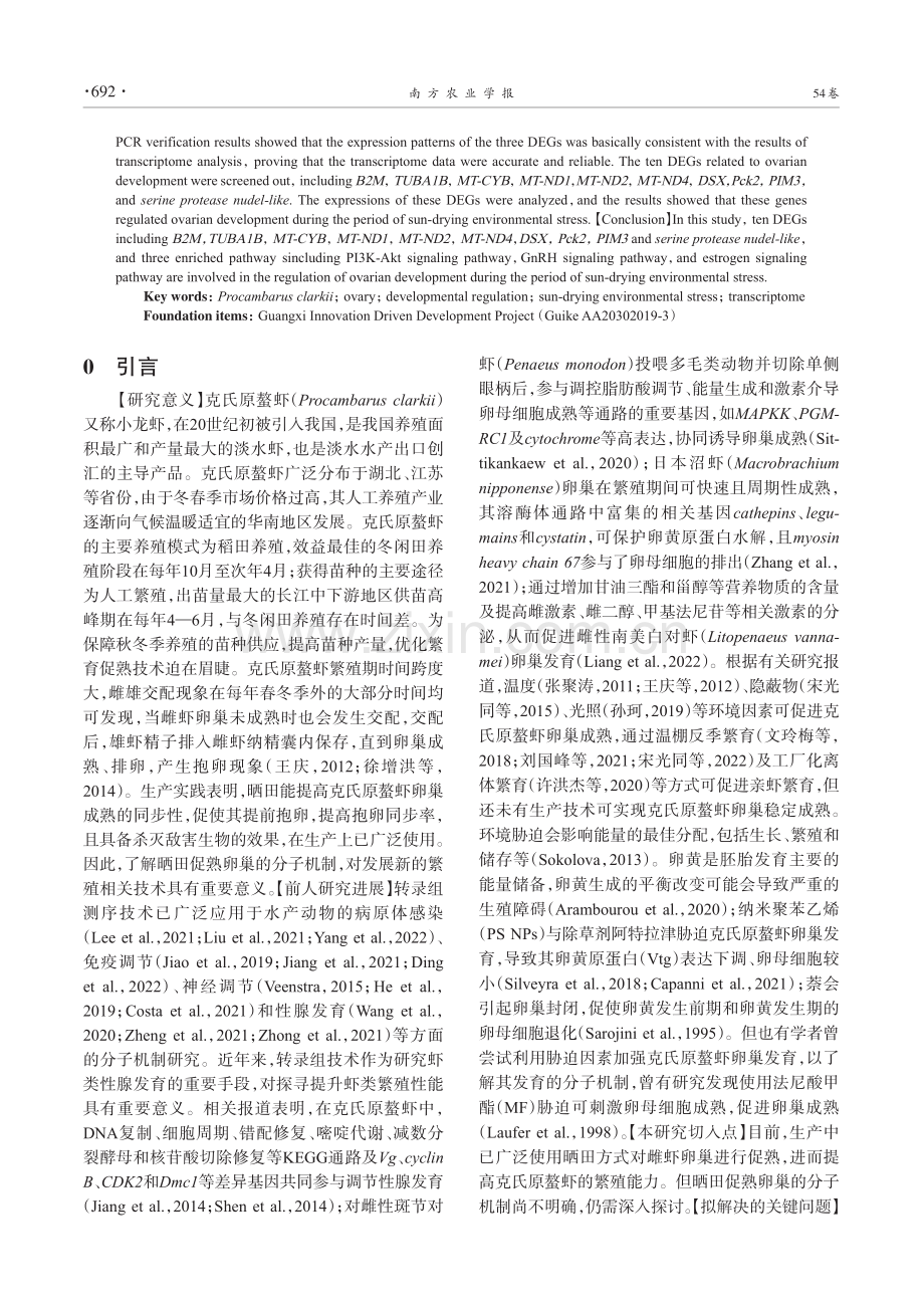 晒田环境胁迫下克氏原螯虾卵巢的转录组学分析_袁畅.pdf_第2页