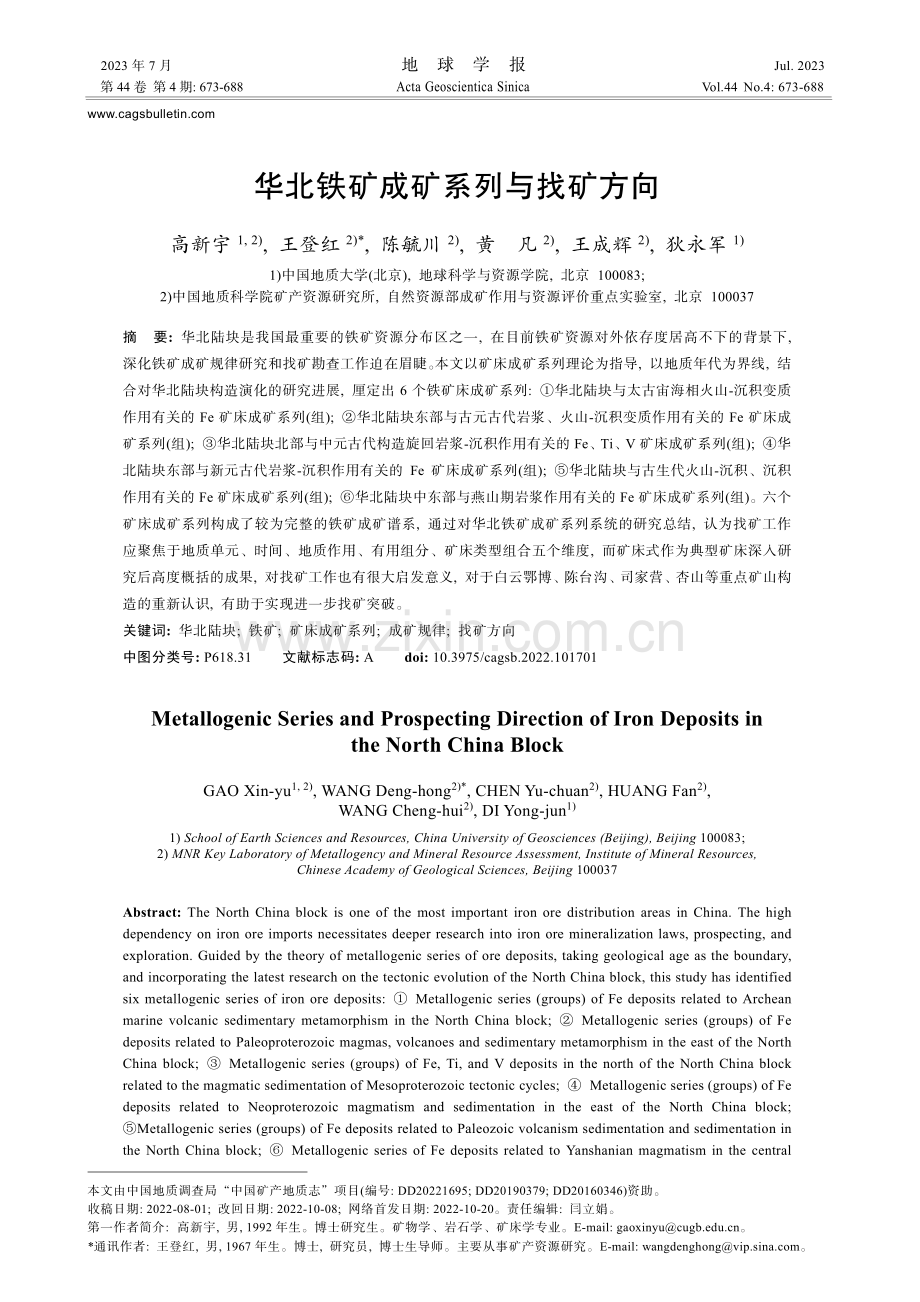 华北铁矿成矿系列与找矿方向.pdf_第1页