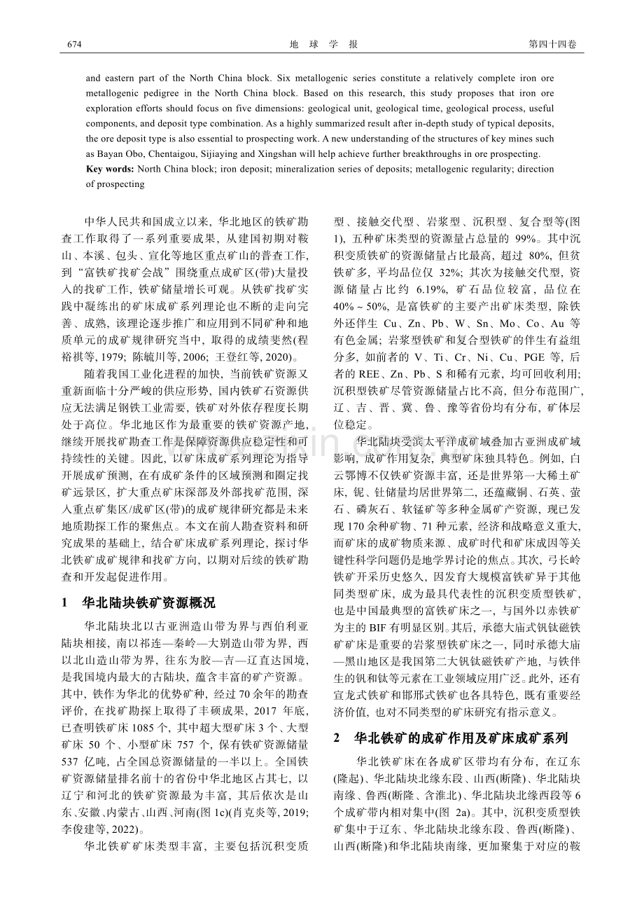 华北铁矿成矿系列与找矿方向.pdf_第2页