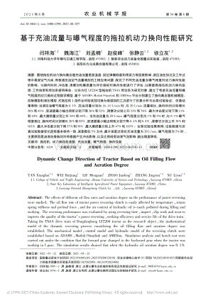 基于充油流量与曝气程度的拖拉机动力换向性能研究_闫祥海.pdf