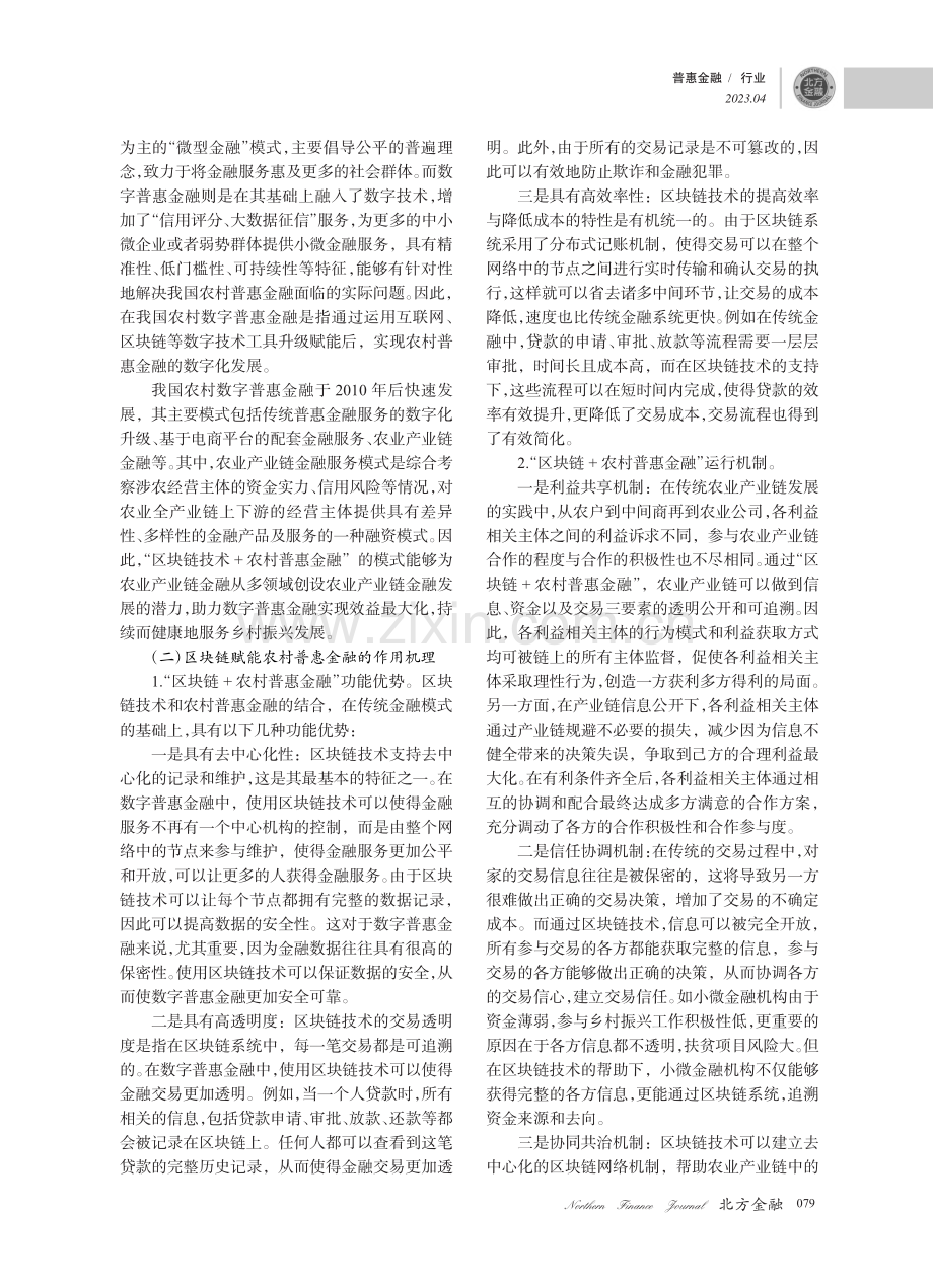 区块链赋能农村普惠金融的运行机制与实现路径_张育玮.pdf_第2页